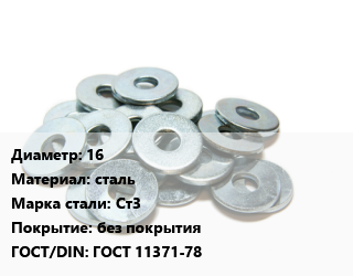 Шайба 16 сталь Сталь: Ст3 без покрытия ГОСТ: ГОСТ 11371-78, шт цена По запросу где купить, условия доставки в Оше и Ошской области
